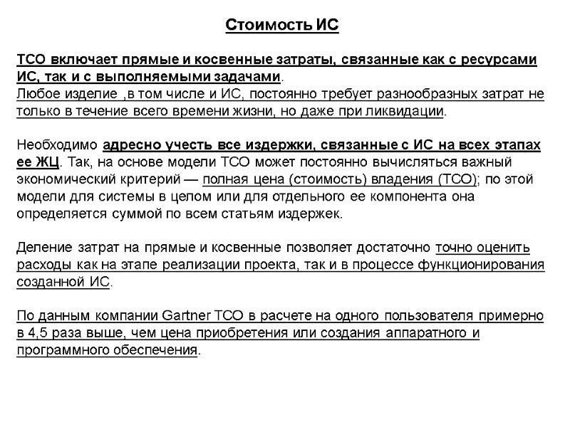 ТСО включает прямые и косвенные затраты, связанные как с ресурсами ИС, так и с